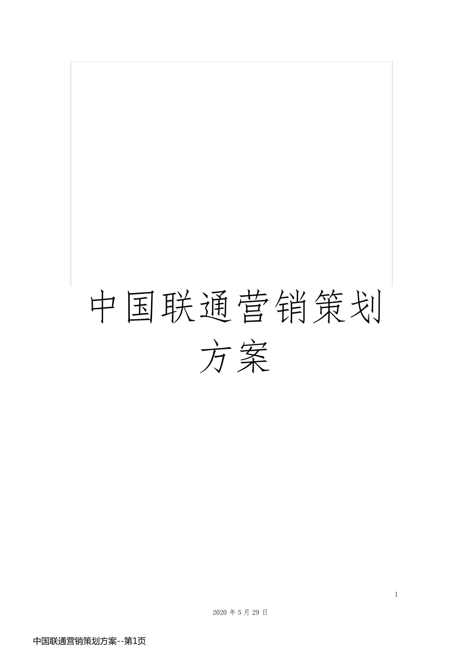 中国联通营销策划方案_第1页