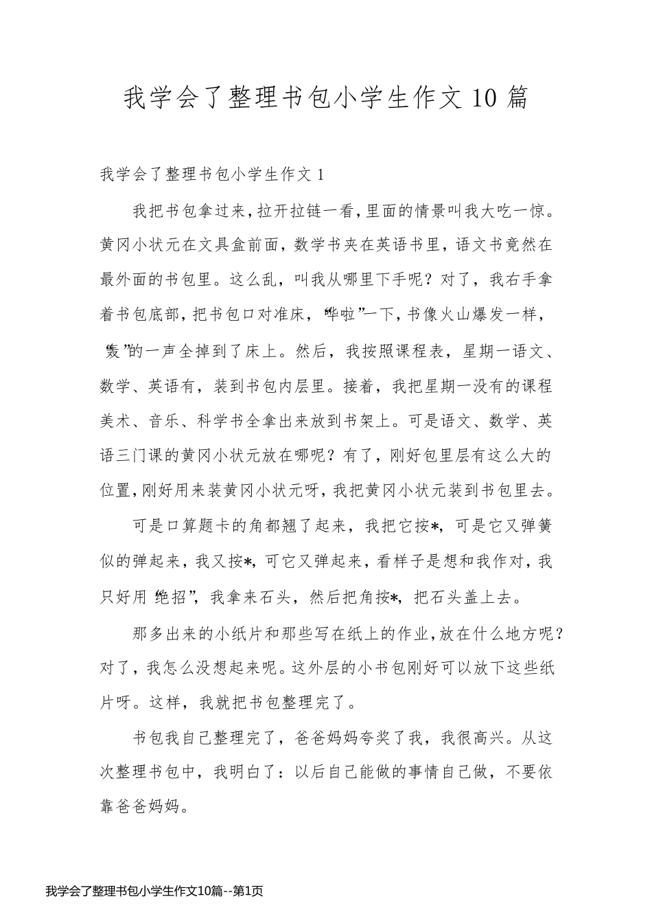 我学会了整理书包小学生作文10篇_第1页