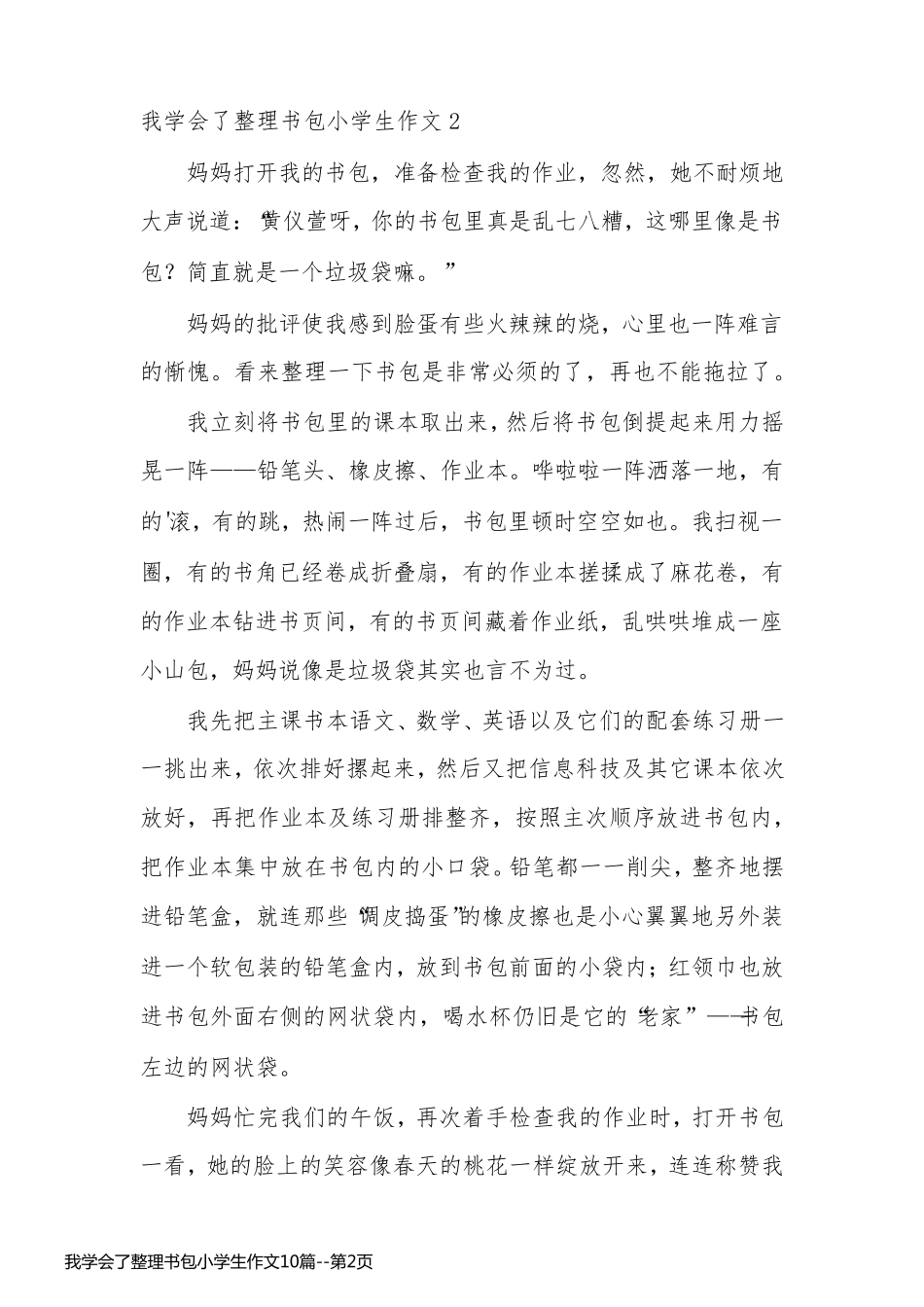 我学会了整理书包小学生作文10篇_第2页