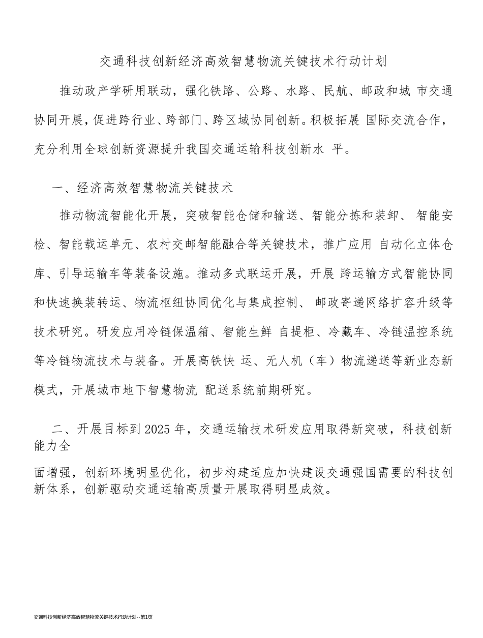 交通科技创新经济高效智慧物流关键技术行动计划_第1页
