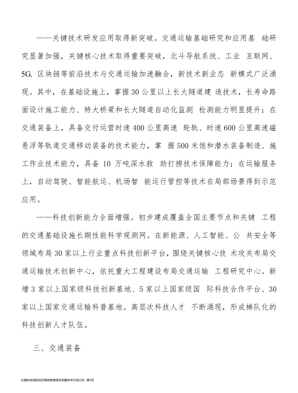 交通科技创新经济高效智慧物流关键技术行动计划_第2页