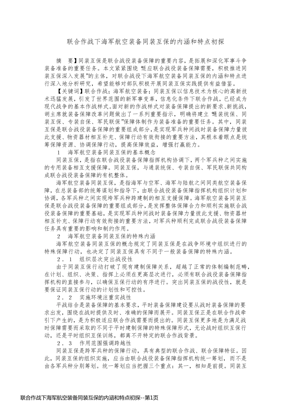 联合作战下海军航空装备同装互保的内涵和特点初探_第1页