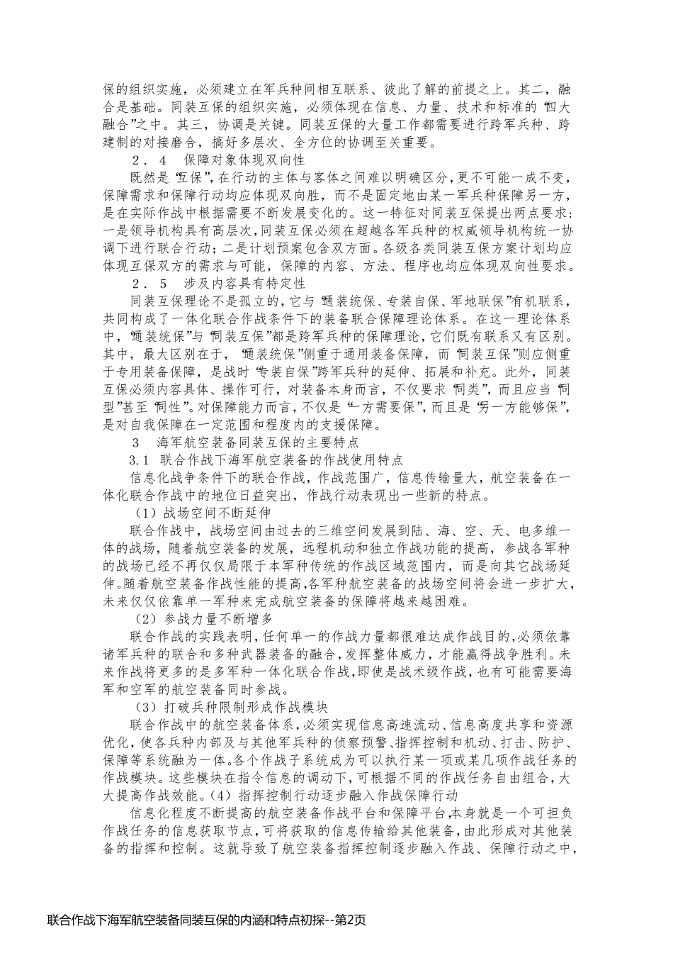 联合作战下海军航空装备同装互保的内涵和特点初探_第2页