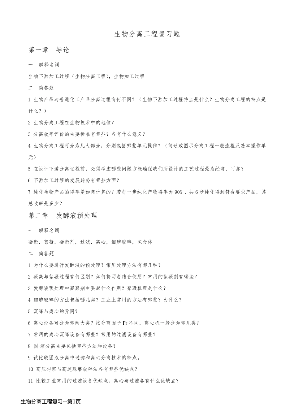 生物分离工程复习_第1页