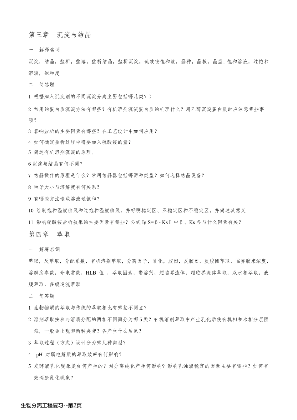 生物分离工程复习_第2页