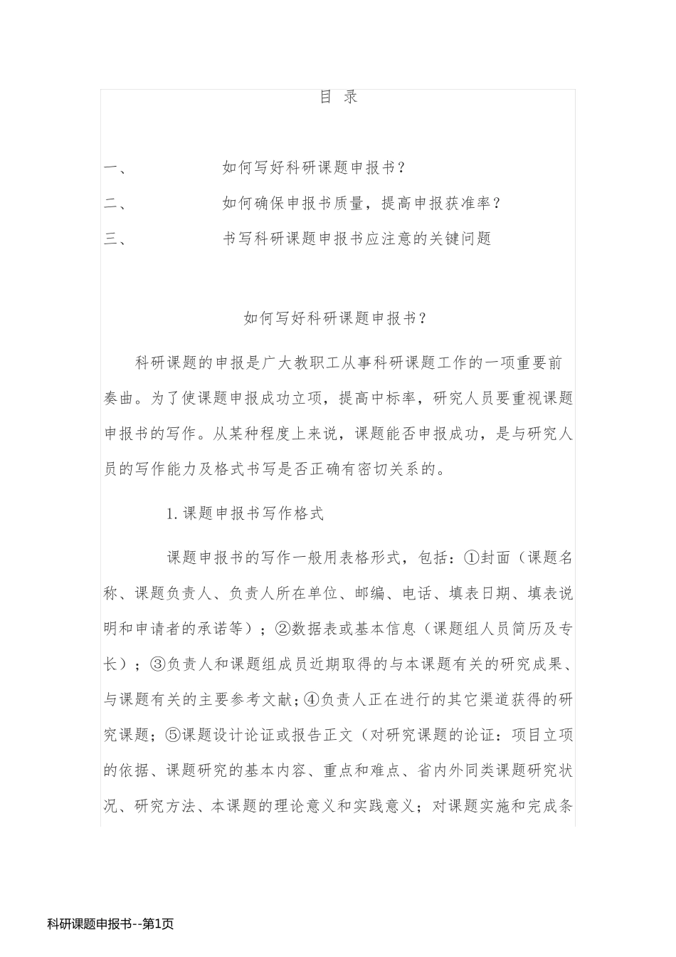 科研课题申报书_第1页