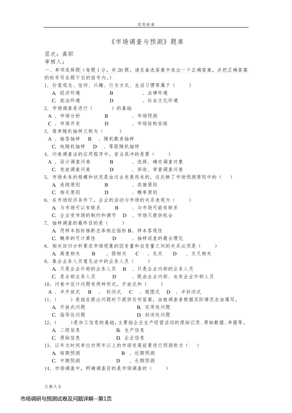 市场调研与预测试卷及问题详解_第1页