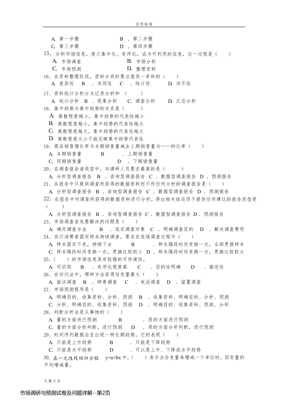 市场调研与预测试卷及问题详解_第2页