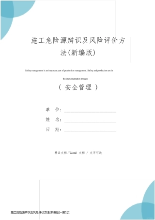 施工危险源辨识及风险评价方法(新编版)