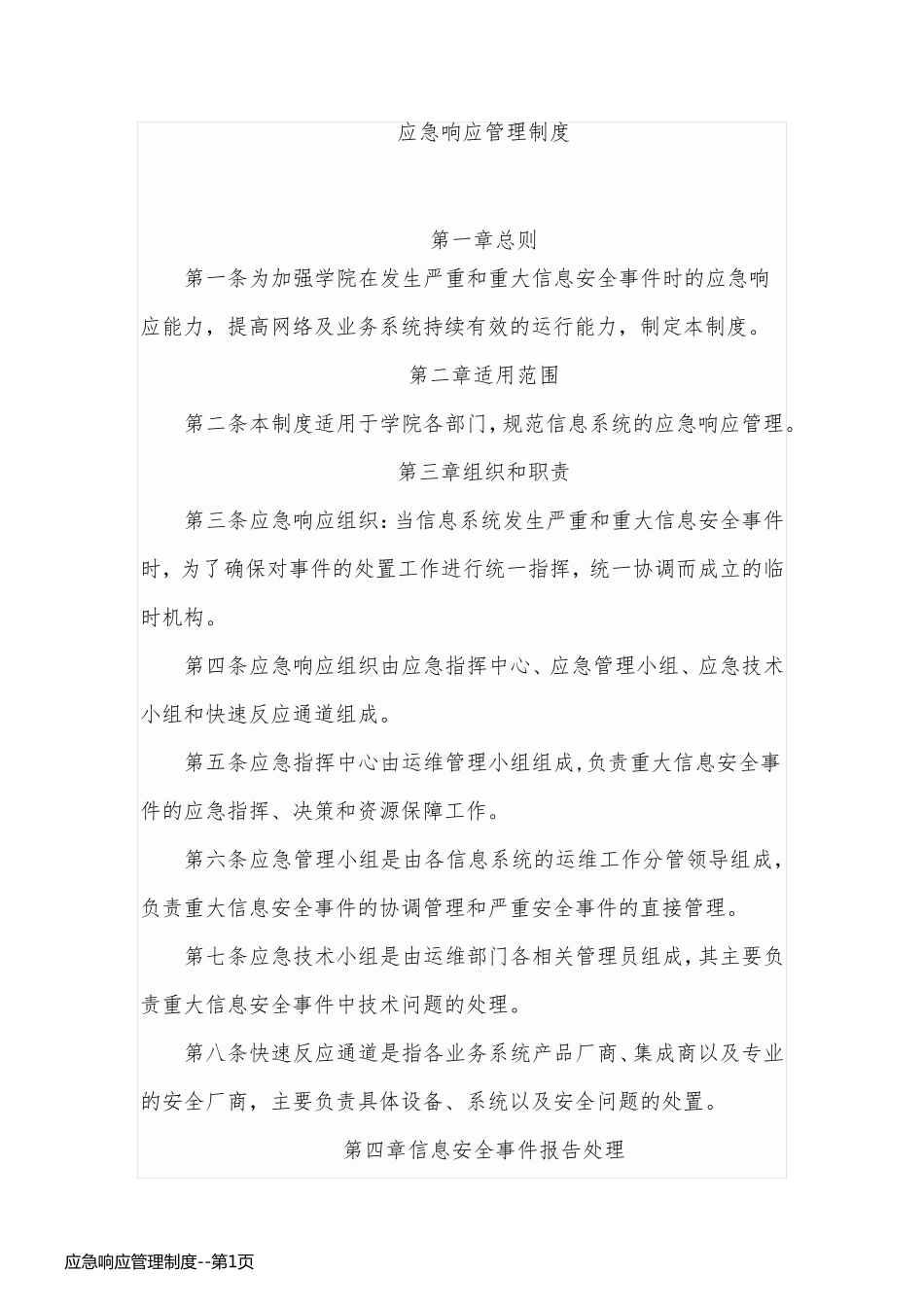 应急响应管理制度_第1页