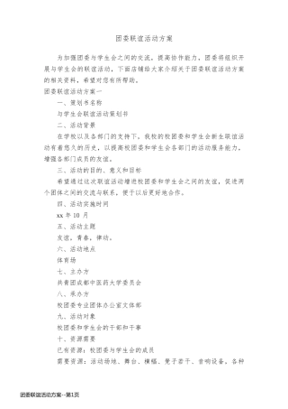 团委联谊活动方案