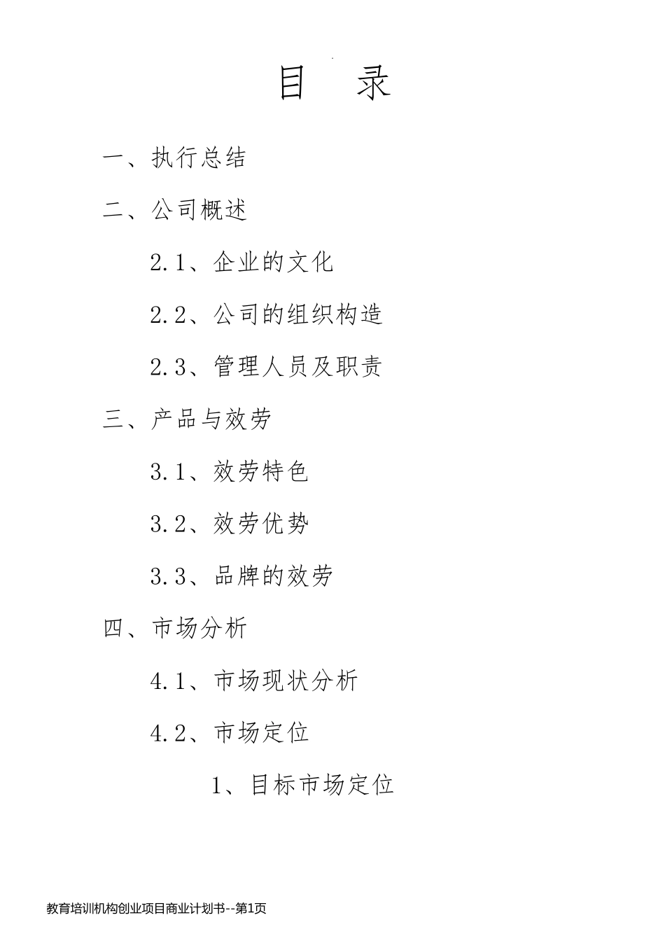 教育培训机构创业项目商业计划书_第1页