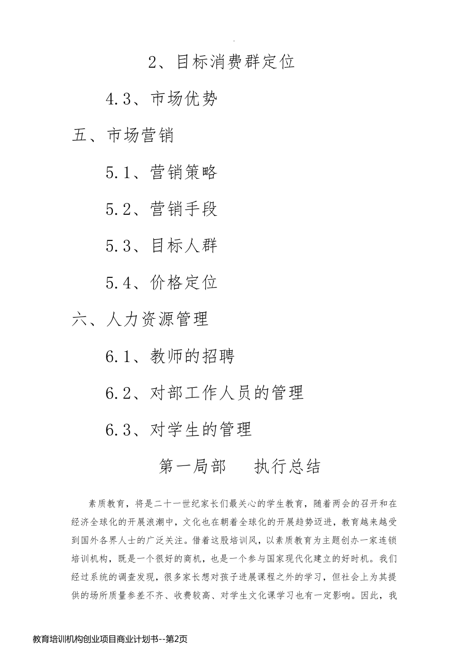 教育培训机构创业项目商业计划书_第2页