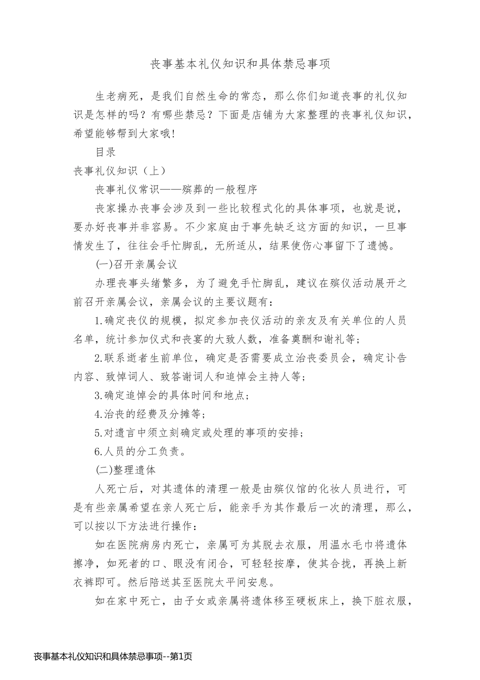 丧事基本礼仪知识和具体禁忌事项_第1页