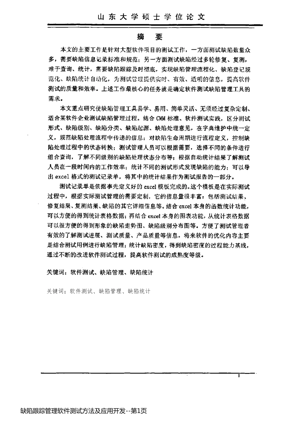 缺陷跟踪管理软件测试方法及应用开发_第1页