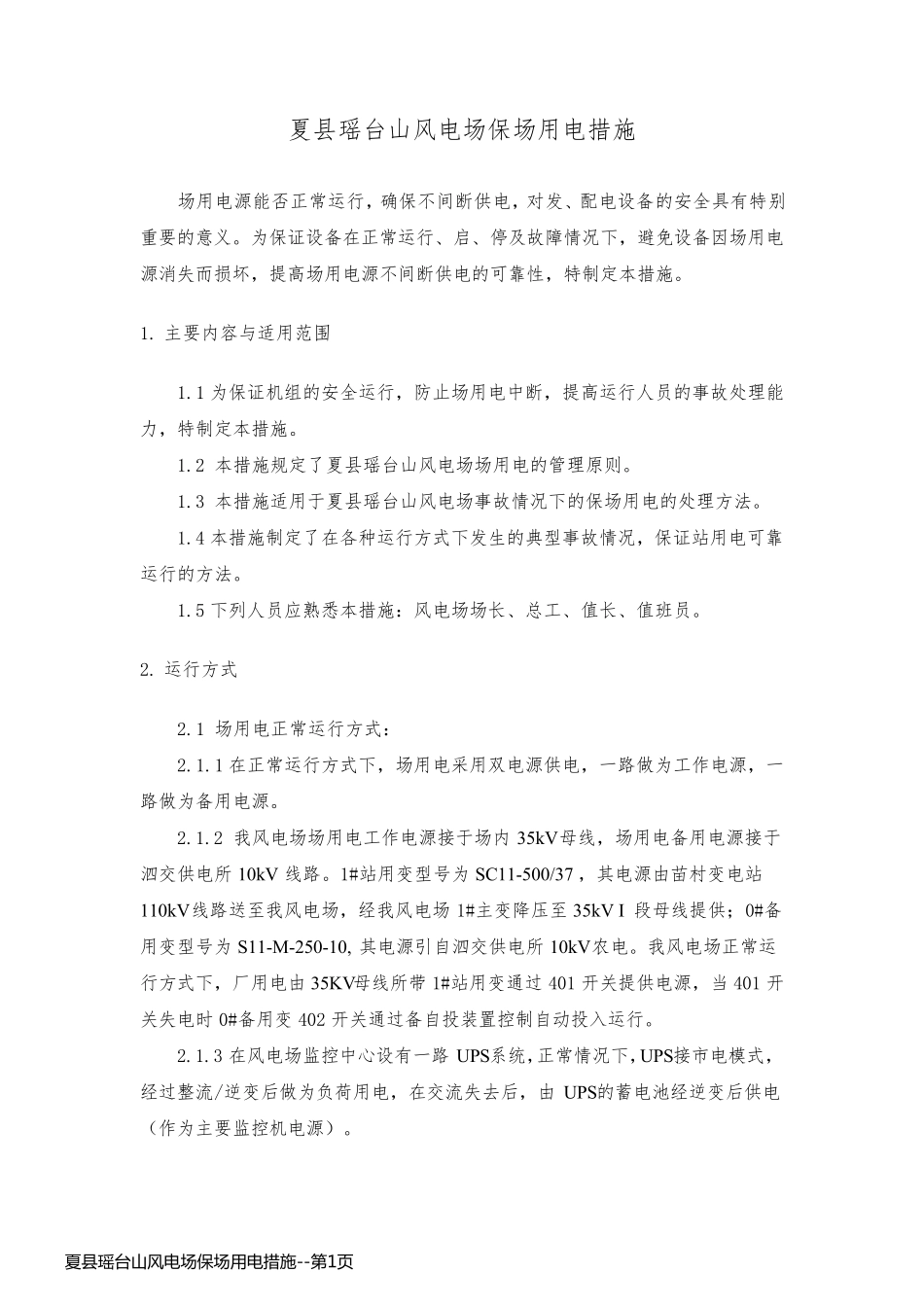 夏县瑶台山风电场保场用电措施_第1页