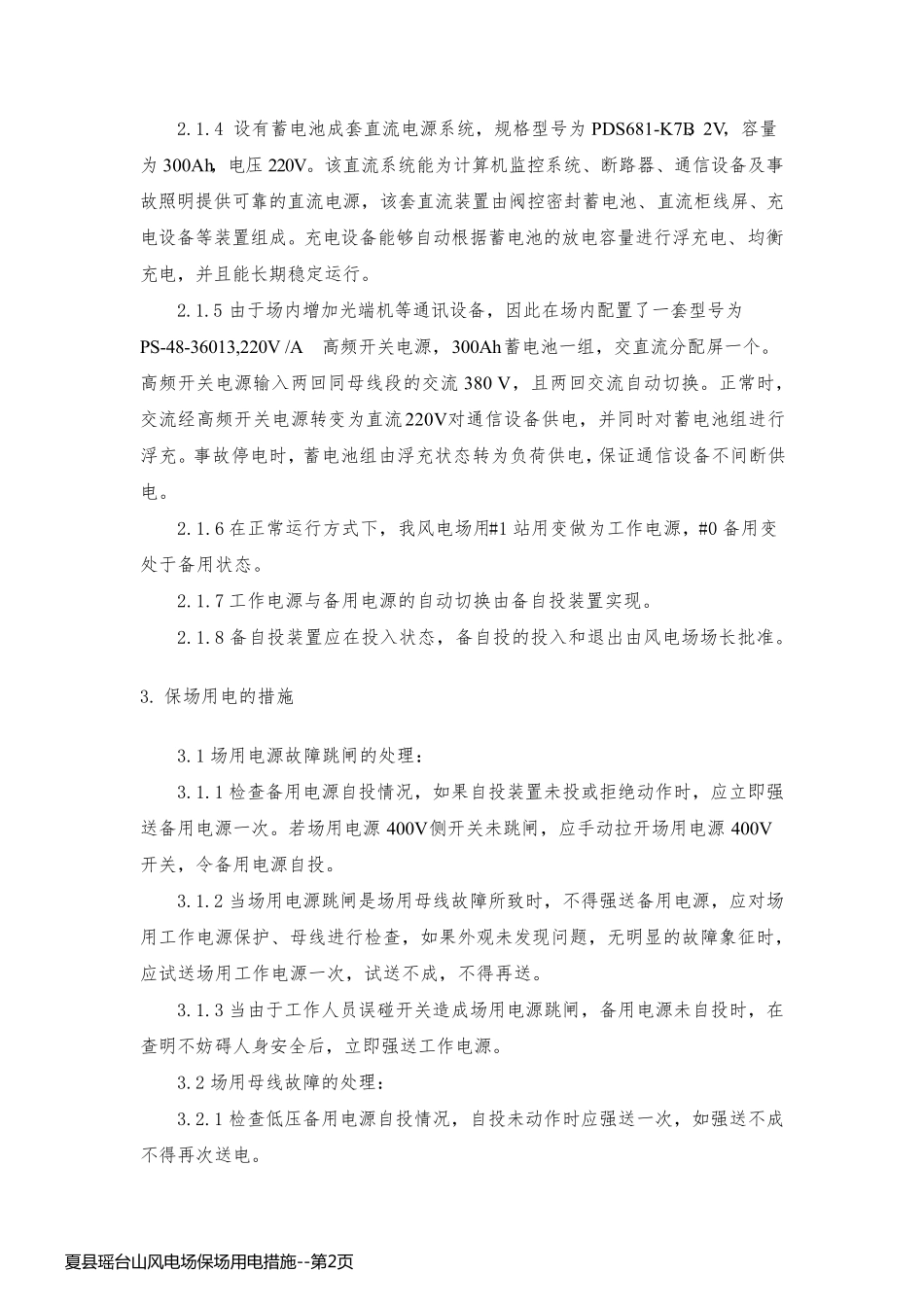 夏县瑶台山风电场保场用电措施_第2页