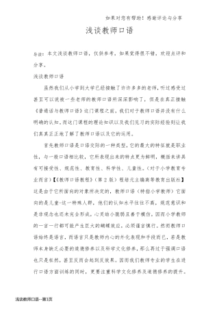 浅谈教师口语