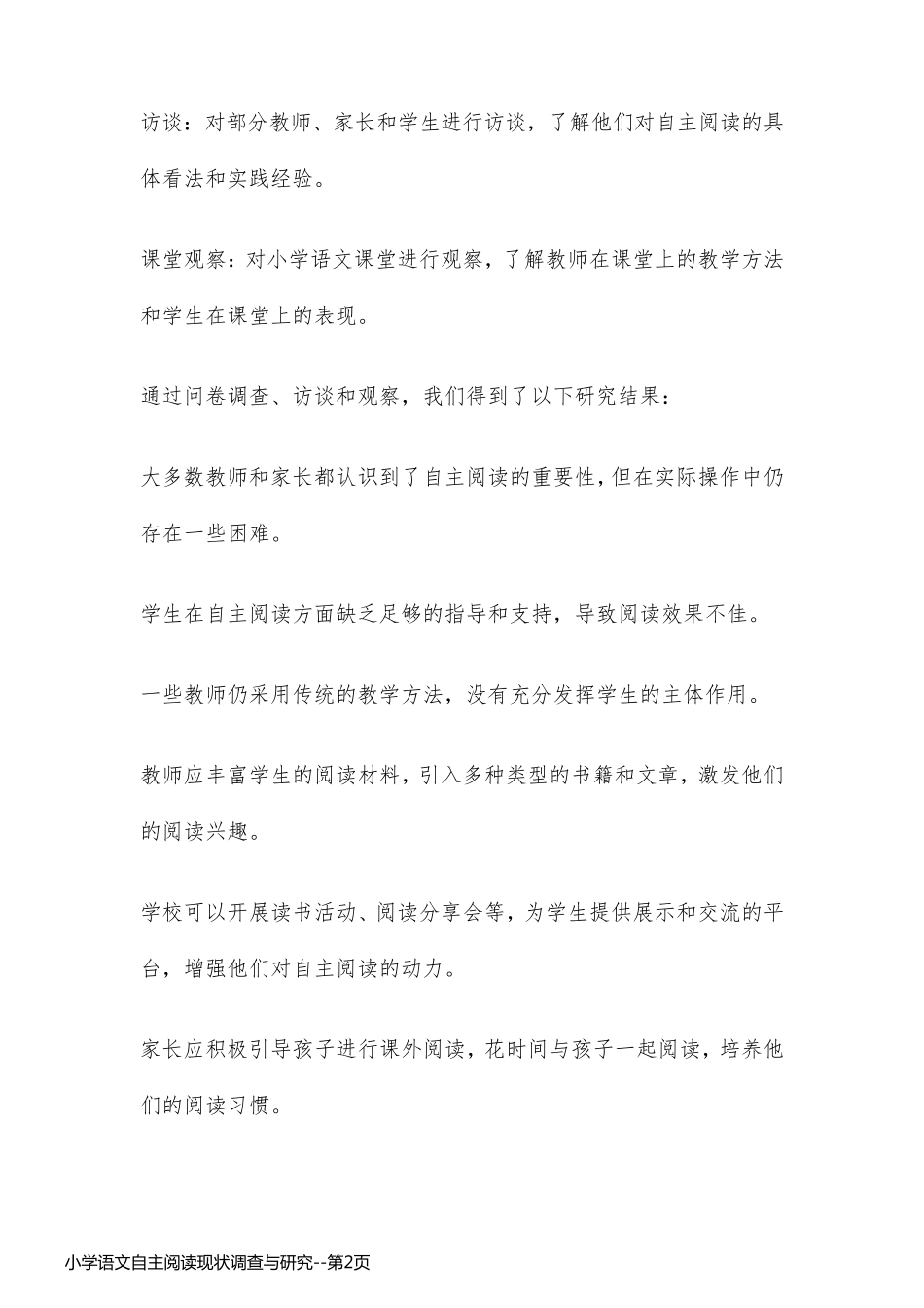 小学语文自主阅读现状调查与研究_第2页