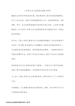 小学语文自主阅读现状调查与研究
