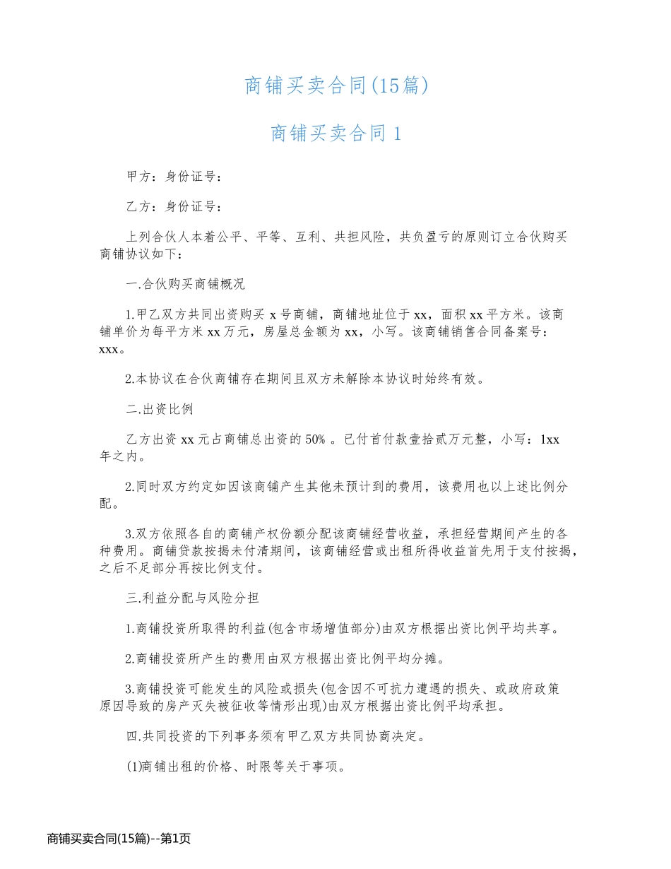 商铺买卖合同(15篇)_第1页