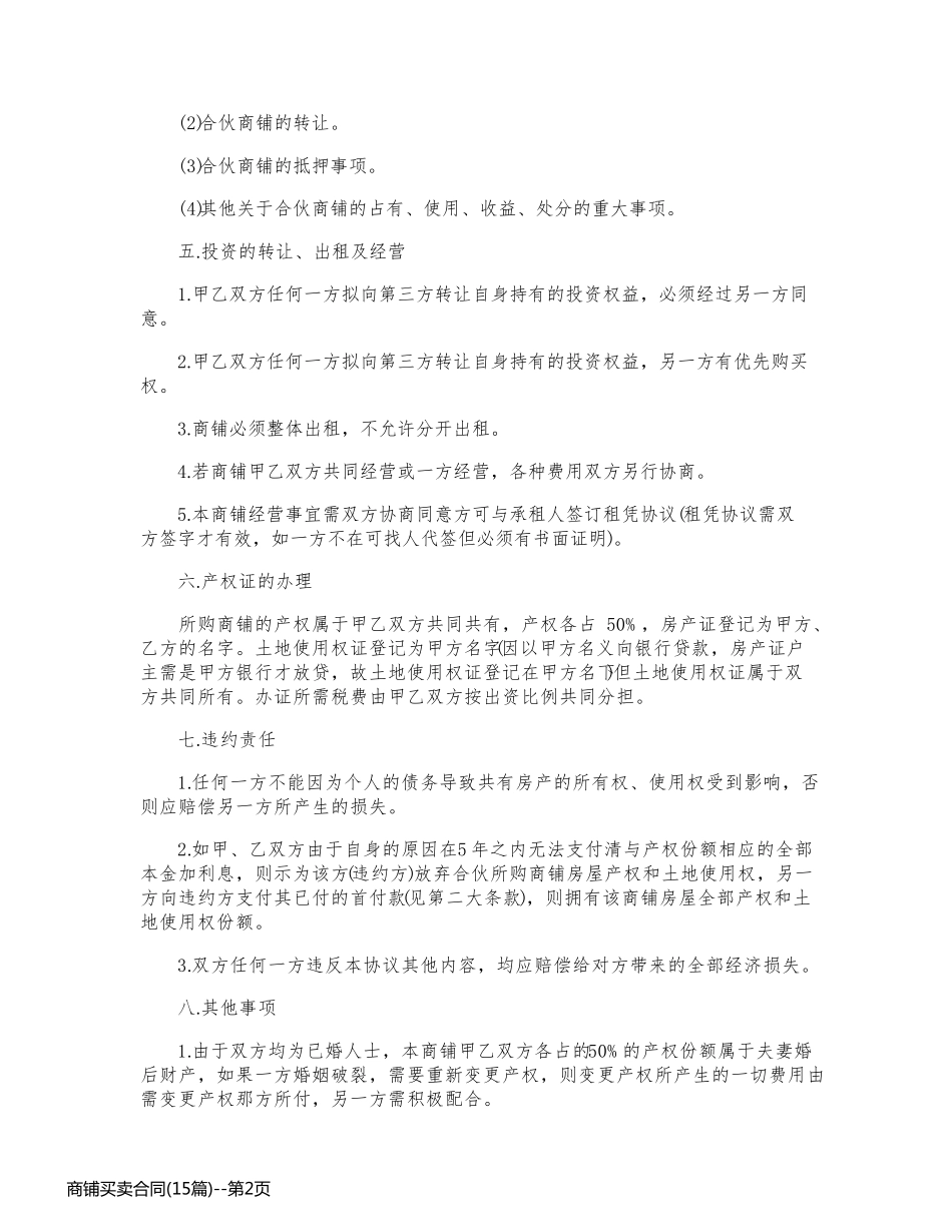 商铺买卖合同(15篇)_第2页