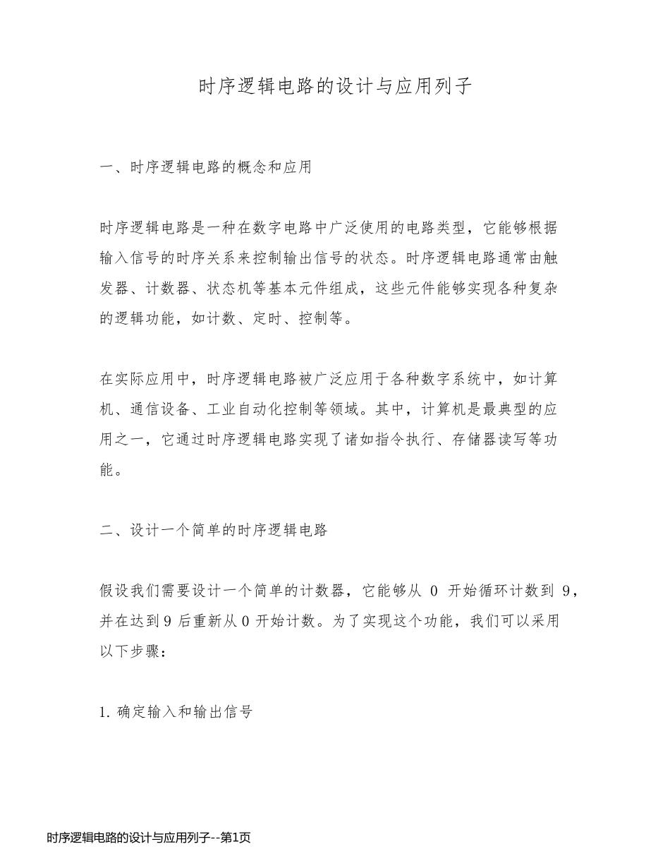 时序逻辑电路的设计与应用列子_第1页