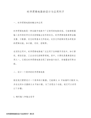 时序逻辑电路的设计与应用列子