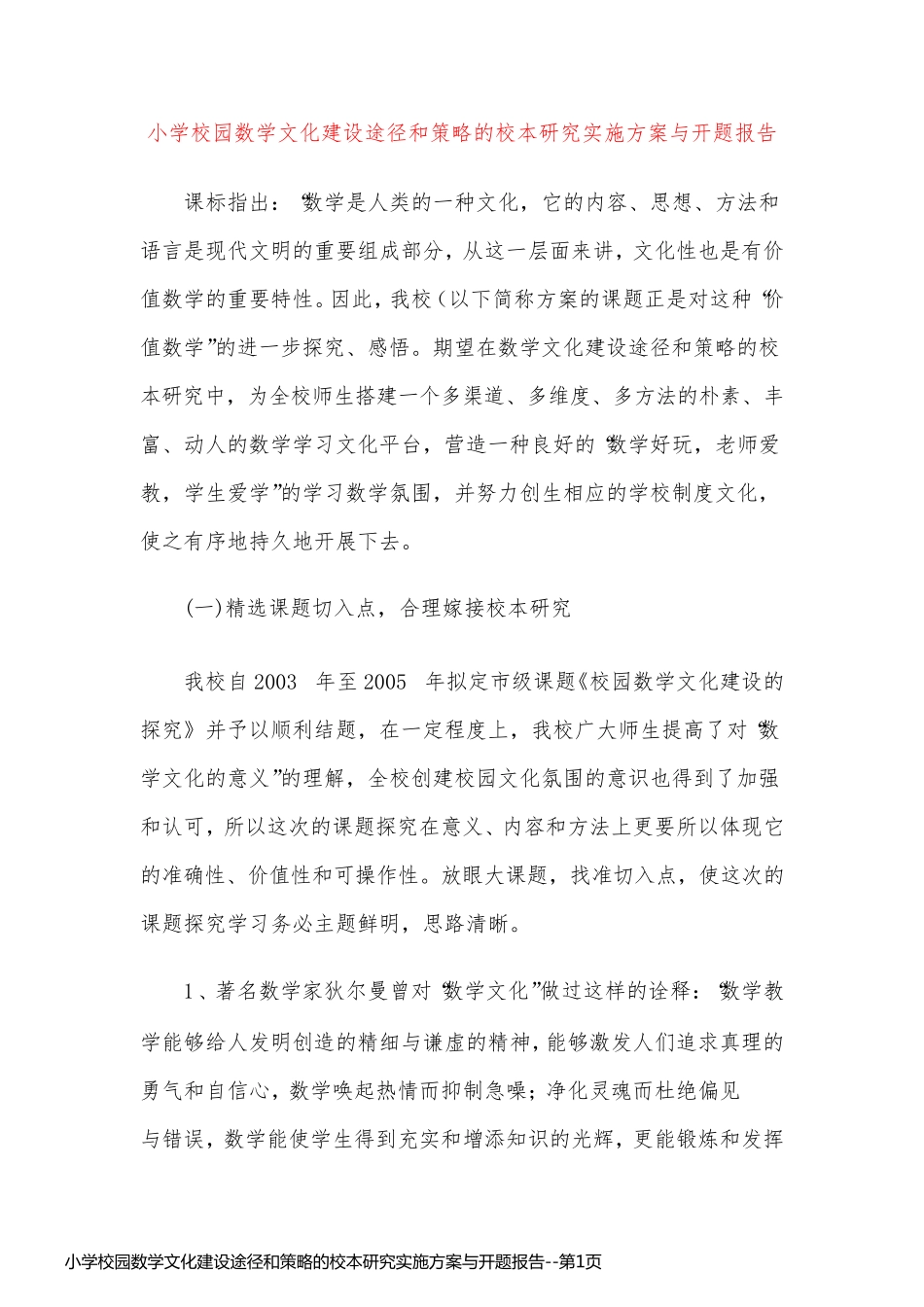 小学校园数学文化建设途径和策略的校本研究实施方案与开题报告_第1页