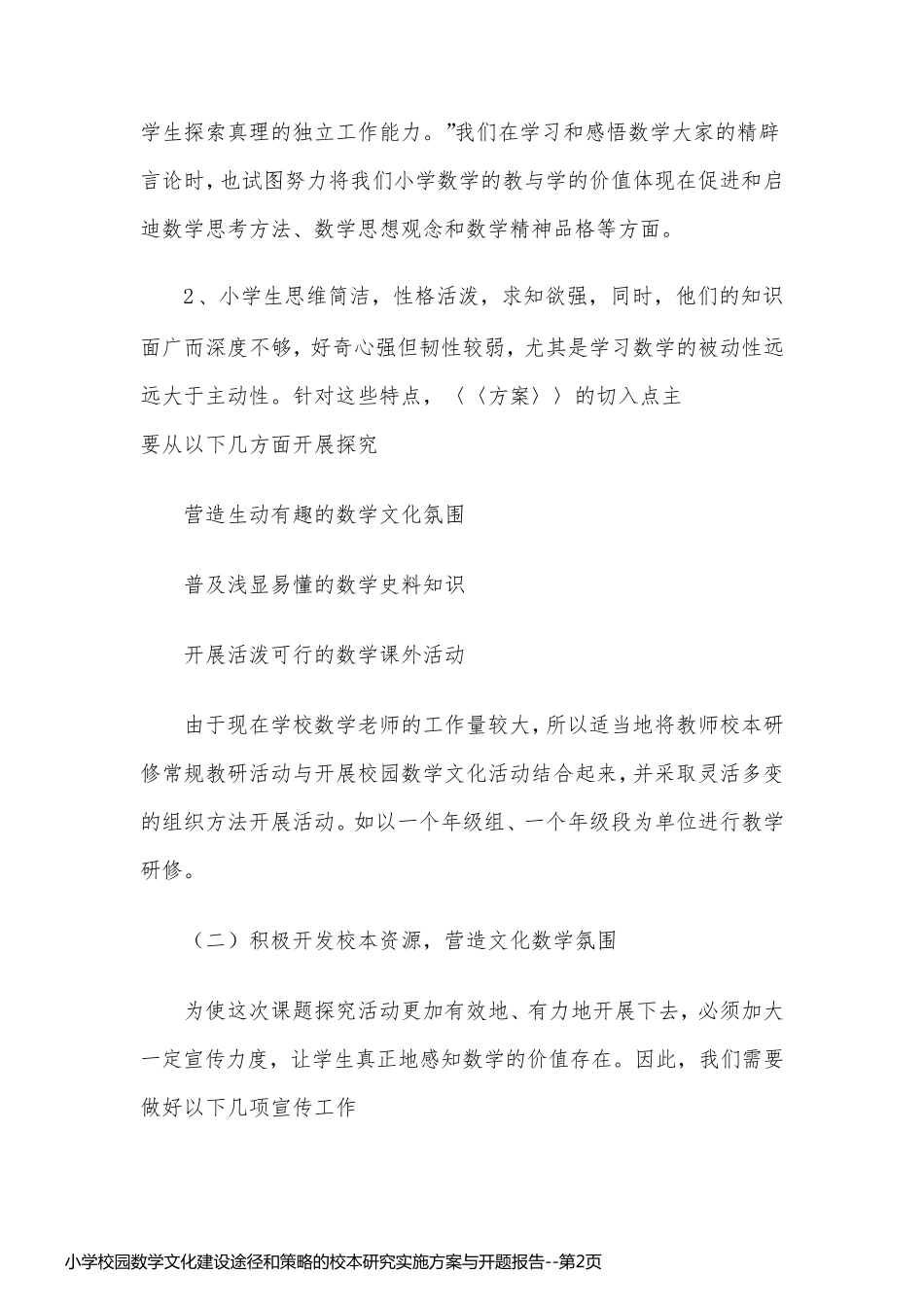 小学校园数学文化建设途径和策略的校本研究实施方案与开题报告_第2页