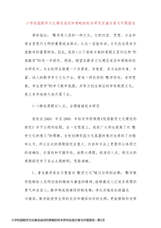 小学校园数学文化建设途径和策略的校本研究实施方案与开题报告