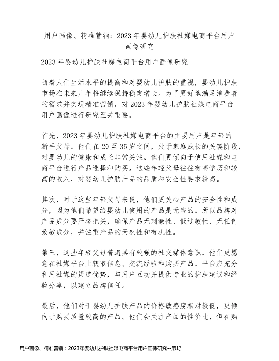 用户画像、精准营销：2023年婴幼儿护肤社媒电商平台用户画像研究_第1页