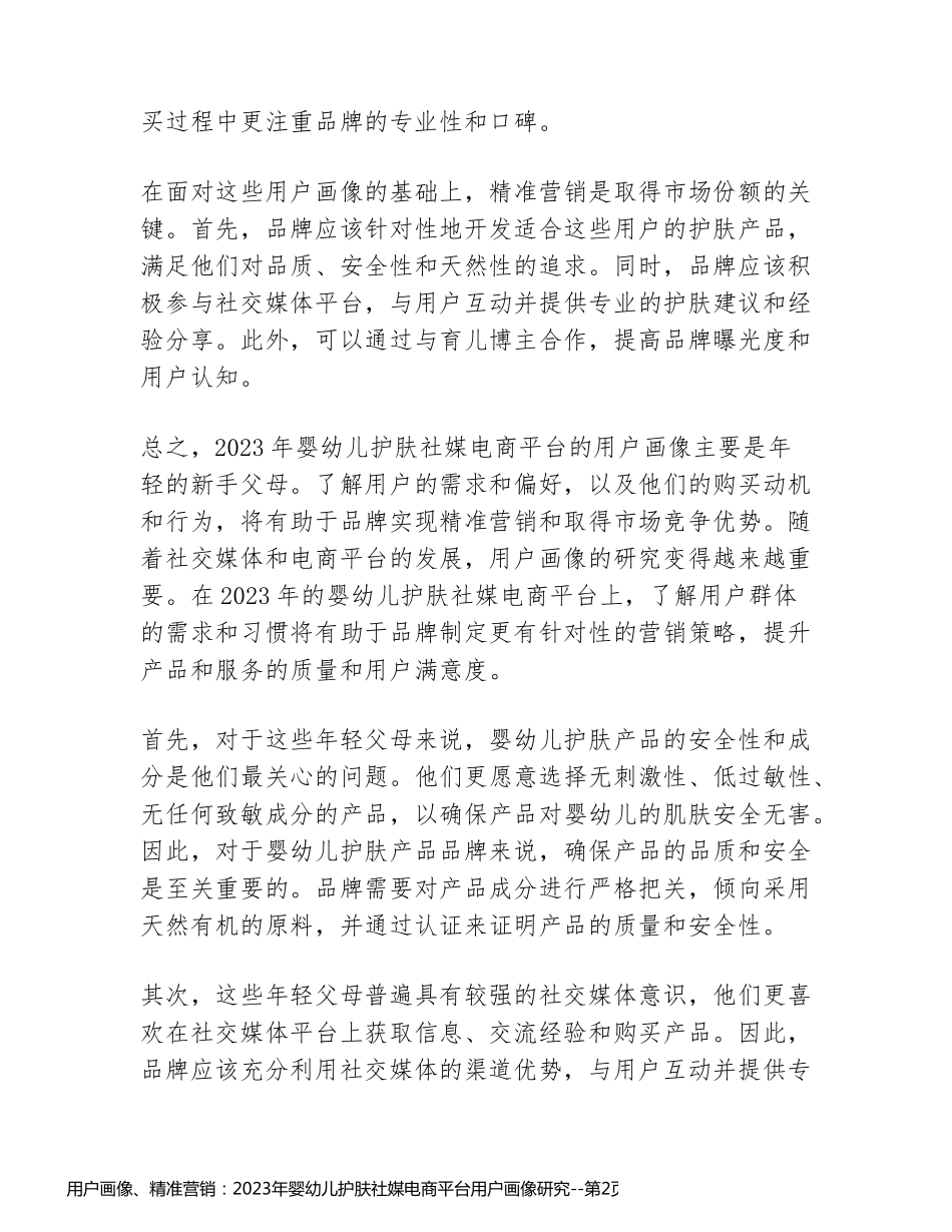 用户画像、精准营销：2023年婴幼儿护肤社媒电商平台用户画像研究_第2页