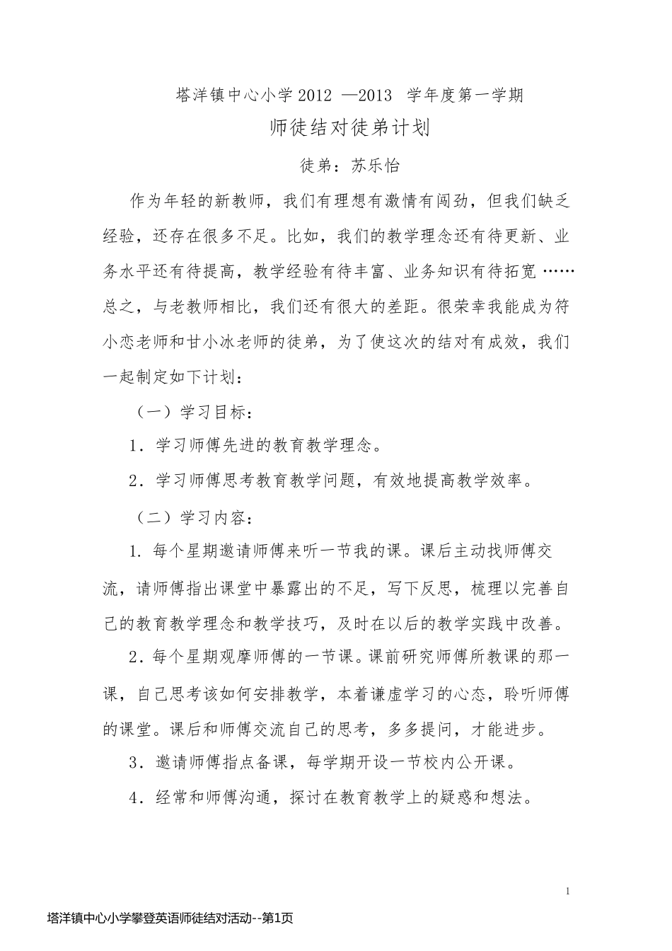 塔洋镇中心小学攀登英语师徒结对活动_第1页