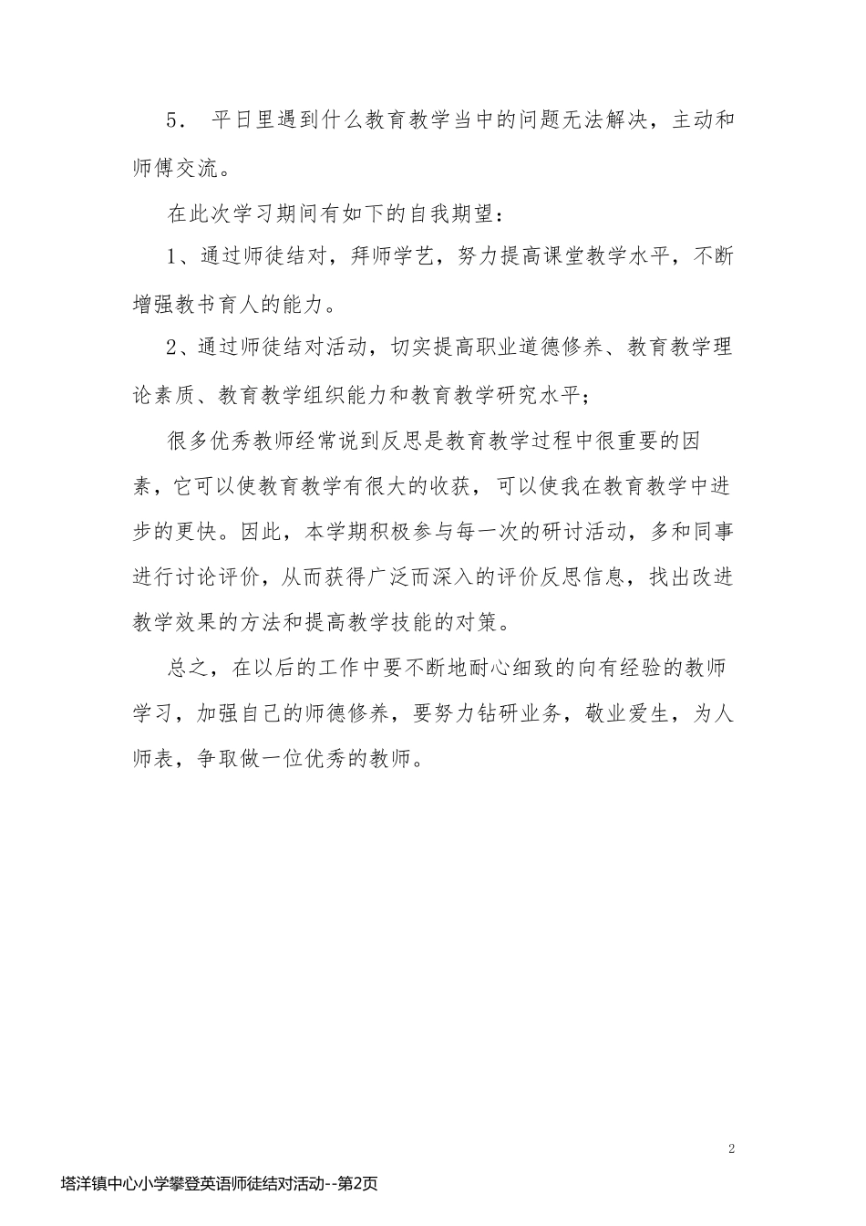 塔洋镇中心小学攀登英语师徒结对活动_第2页