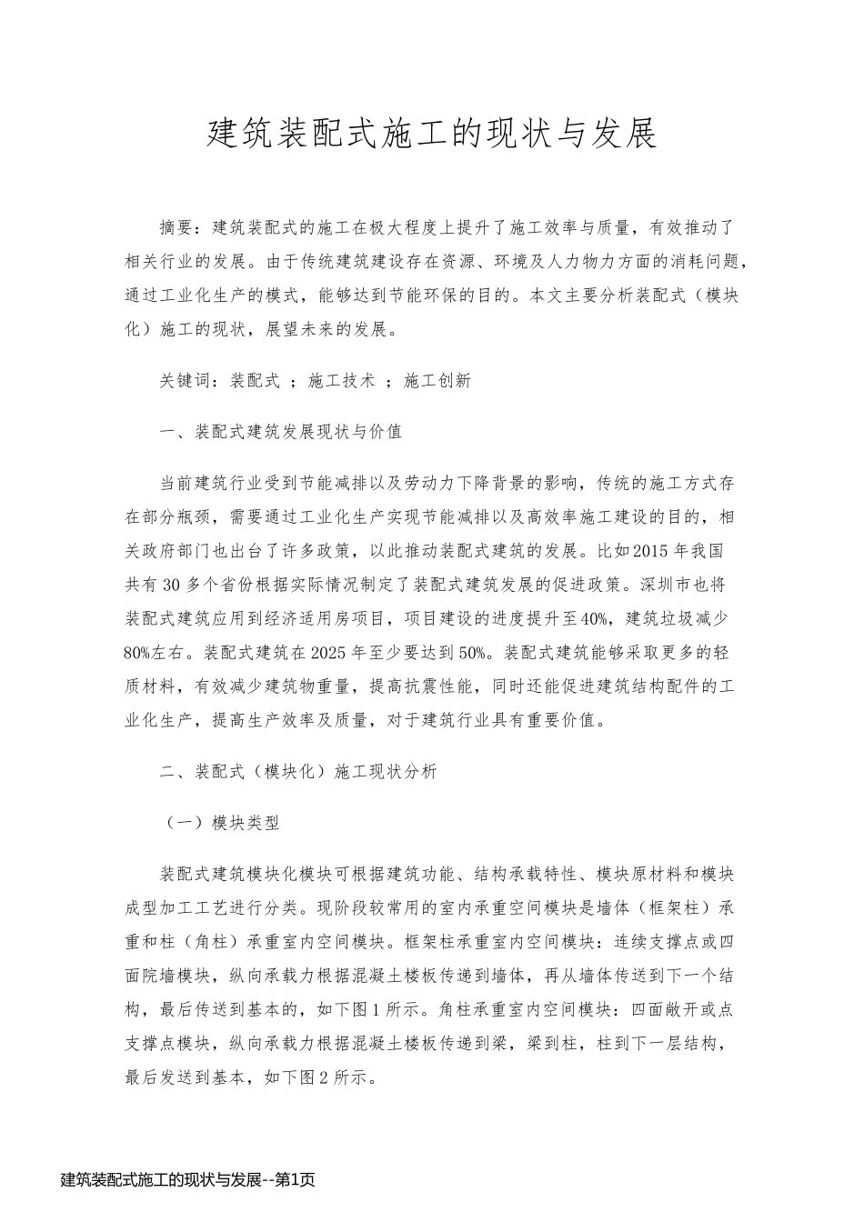 建筑装配式施工的现状与发展_第1页