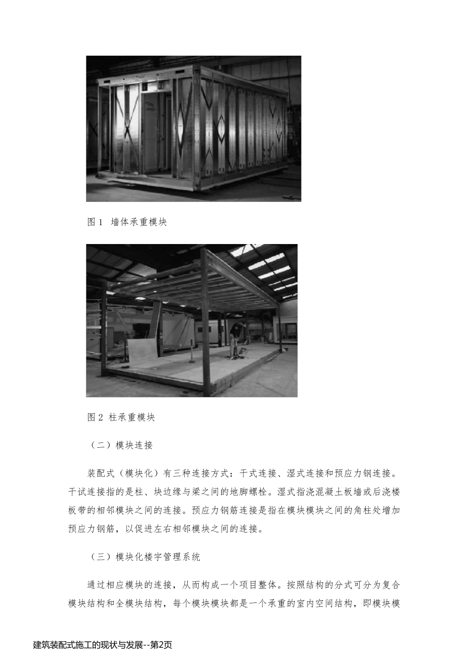建筑装配式施工的现状与发展_第2页