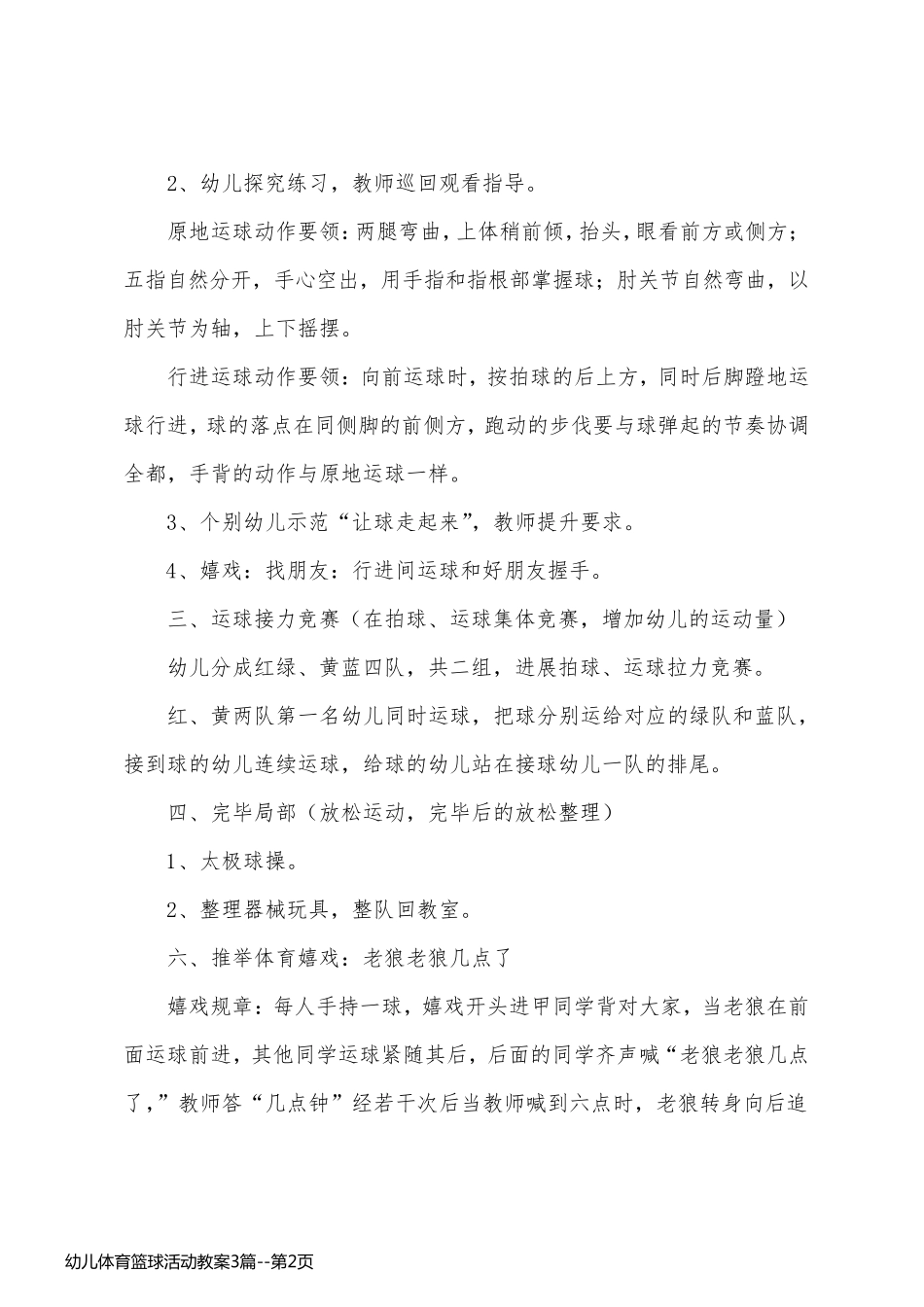 幼儿体育篮球活动教案3篇_第2页