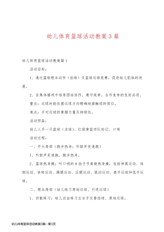 幼儿体育篮球活动教案3篇