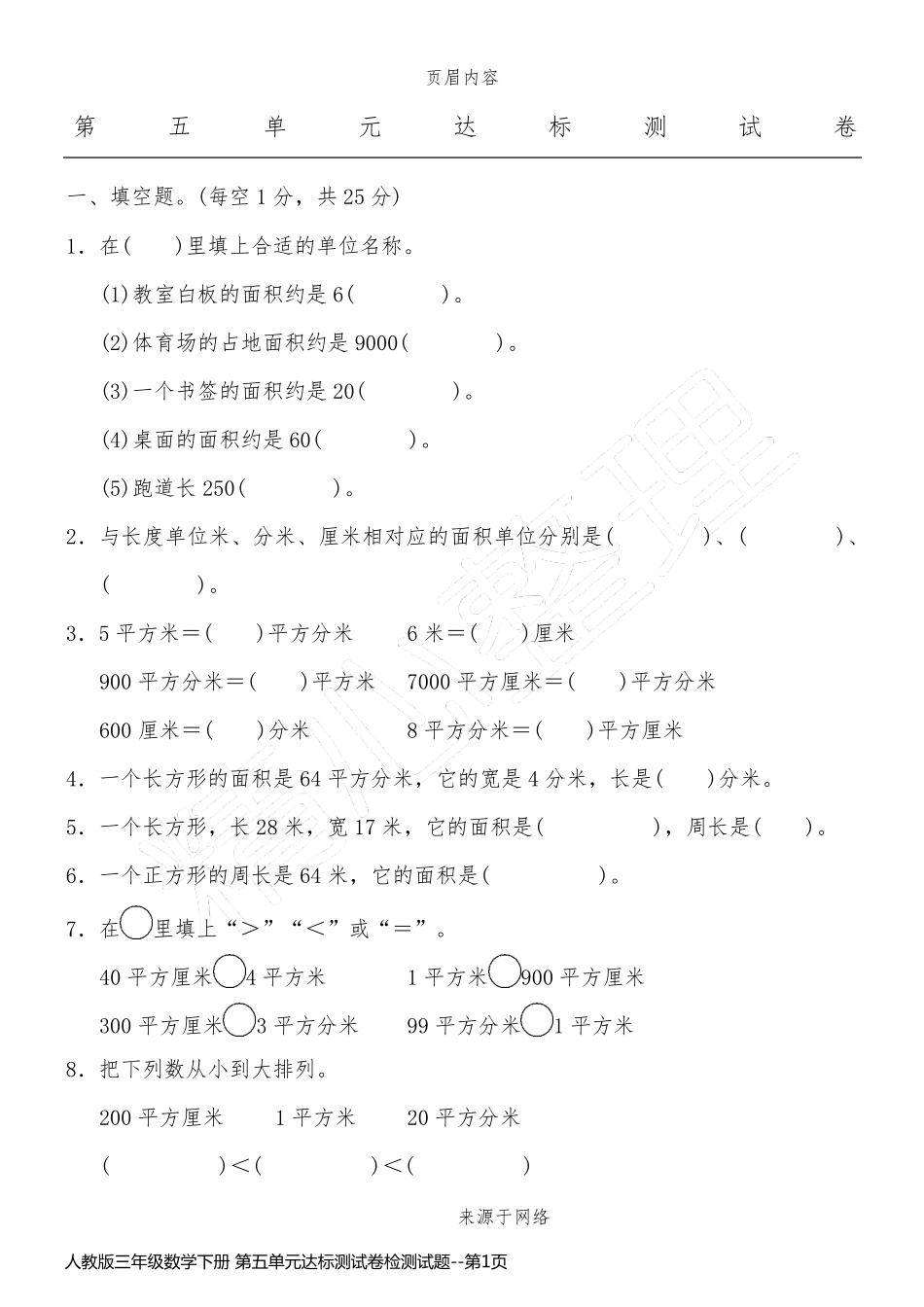 人教版三年级数学下册 第五单元达标测试卷检测试题_第1页