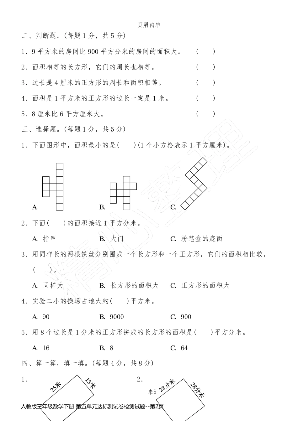 人教版三年级数学下册 第五单元达标测试卷检测试题_第2页
