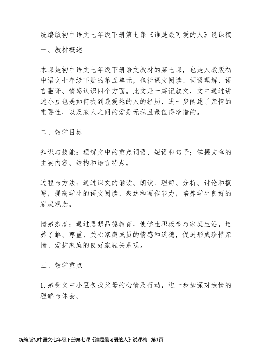 统编版初中语文七年级下册第七课《谁是最可爱的人》说课稿_第1页