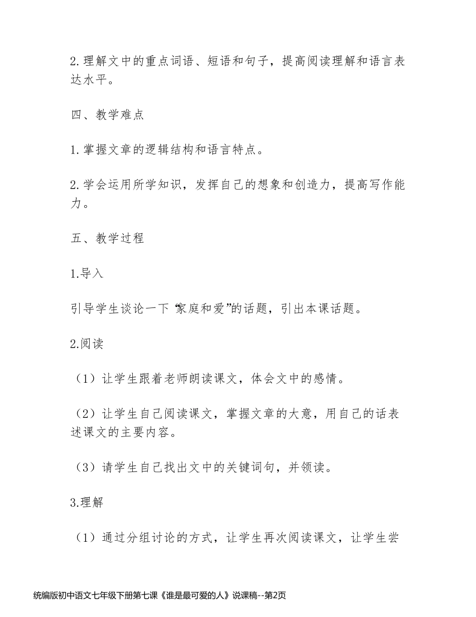 统编版初中语文七年级下册第七课《谁是最可爱的人》说课稿_第2页