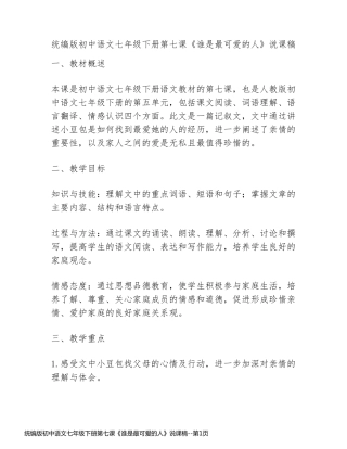 统编版初中语文七年级下册第七课《谁是最可爱的人》说课稿