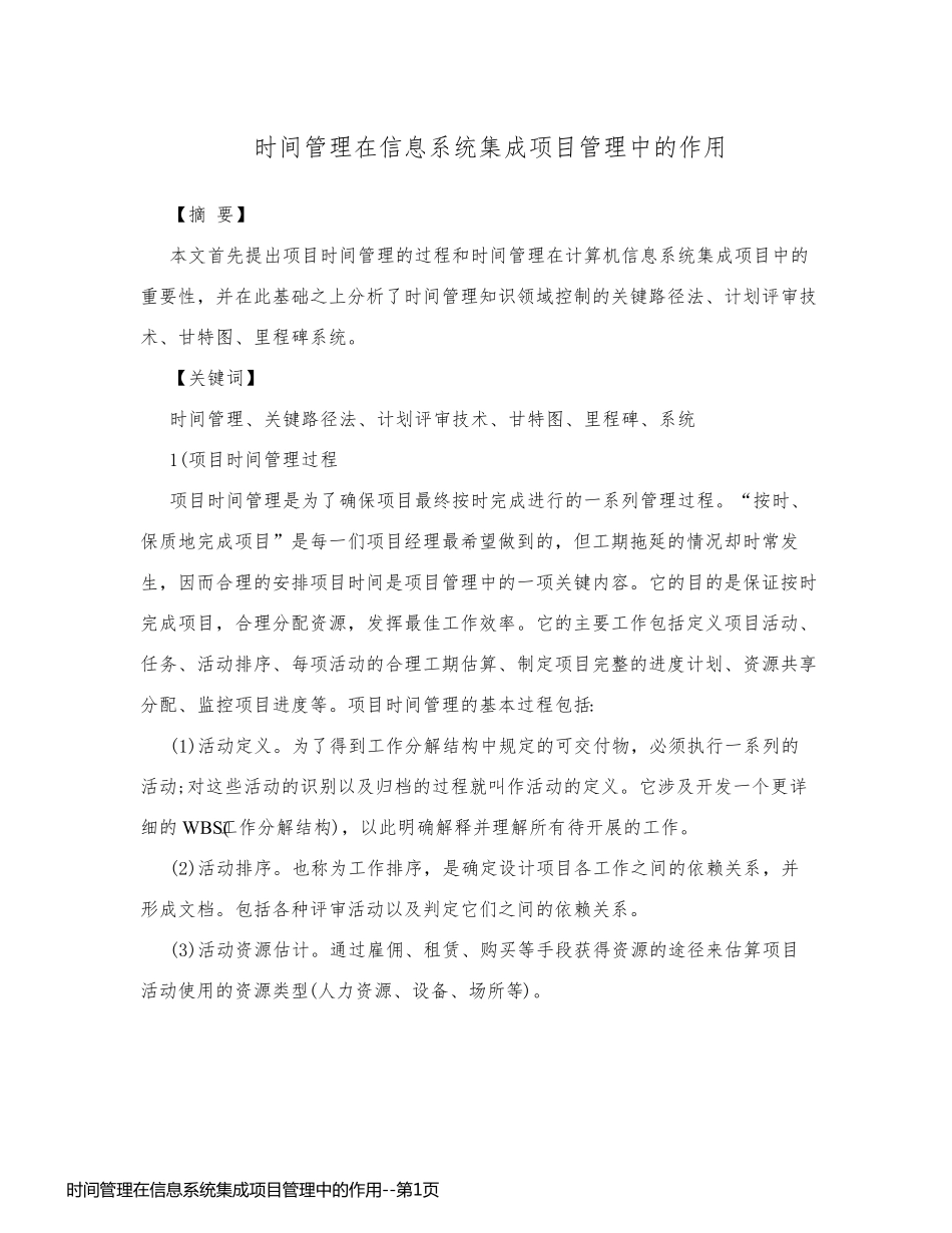 时间管理在信息系统集成项目管理中的作用_第1页