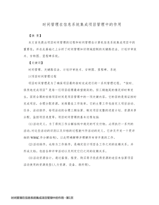 时间管理在信息系统集成项目管理中的作用