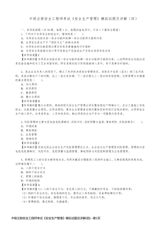 中级注册安全工程师考试《安全生产管理》模拟试题及详解(四)