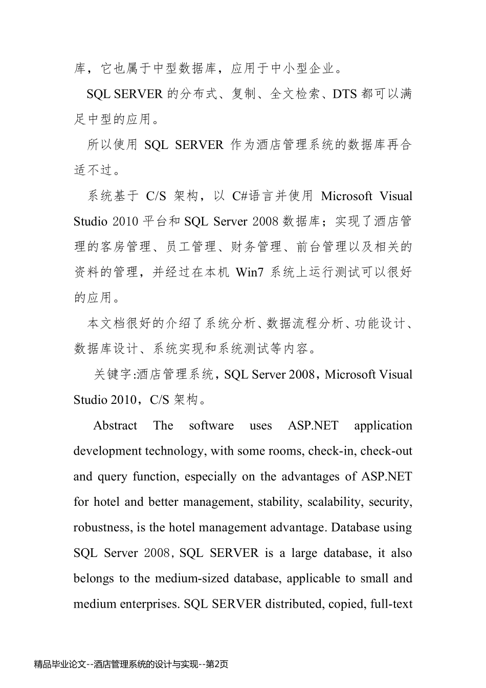 精品毕业论文--酒店管理系统的设计与实现_第2页