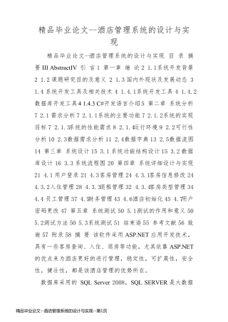 精品毕业论文--酒店管理系统的设计与实现