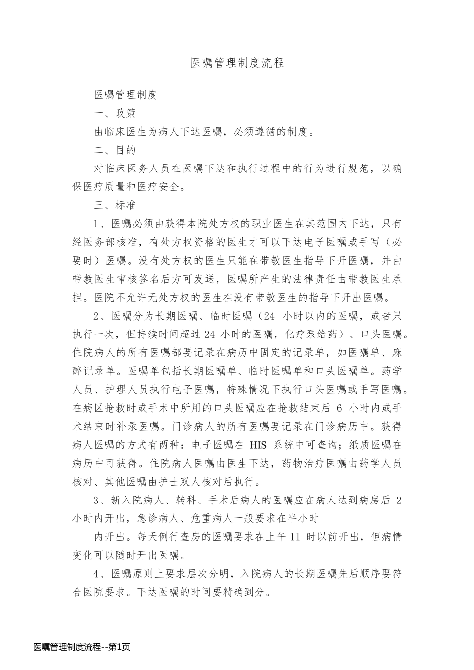 医嘱管理制度流程_第1页